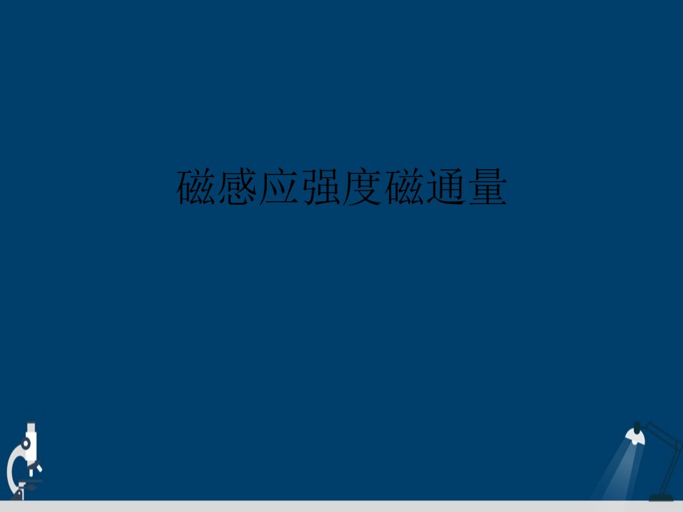 磁感应强度磁通量演示文稿课件