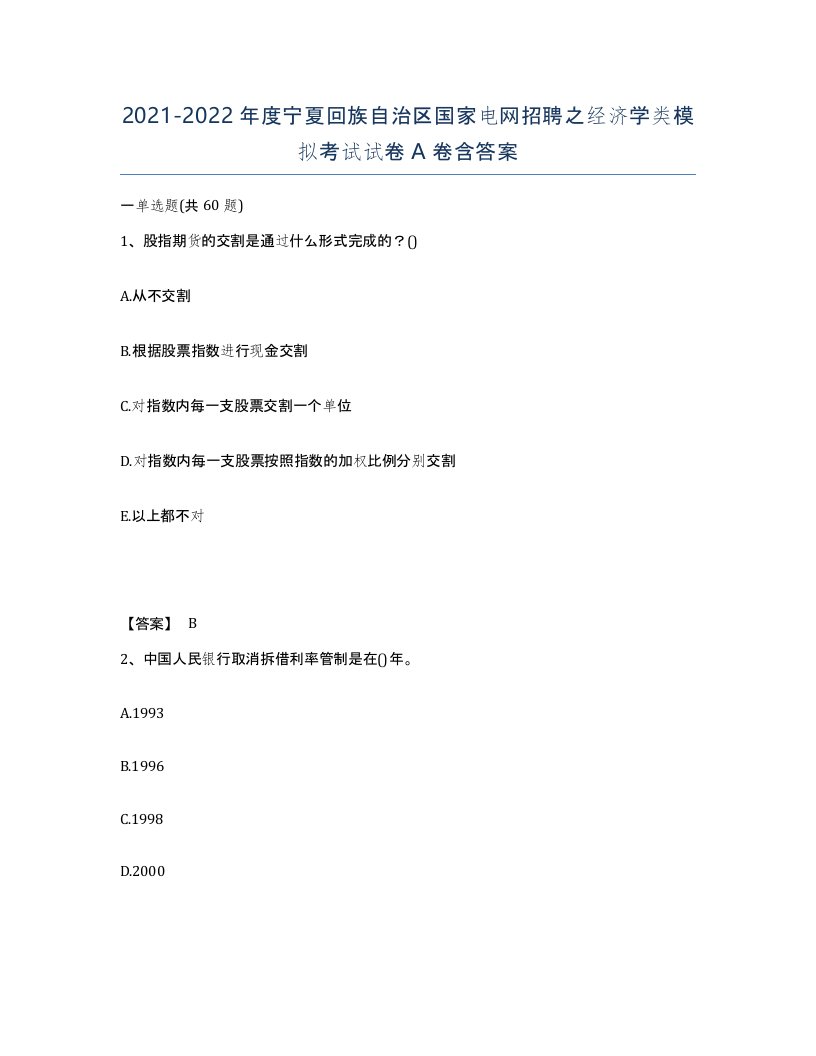 2021-2022年度宁夏回族自治区国家电网招聘之经济学类模拟考试试卷A卷含答案