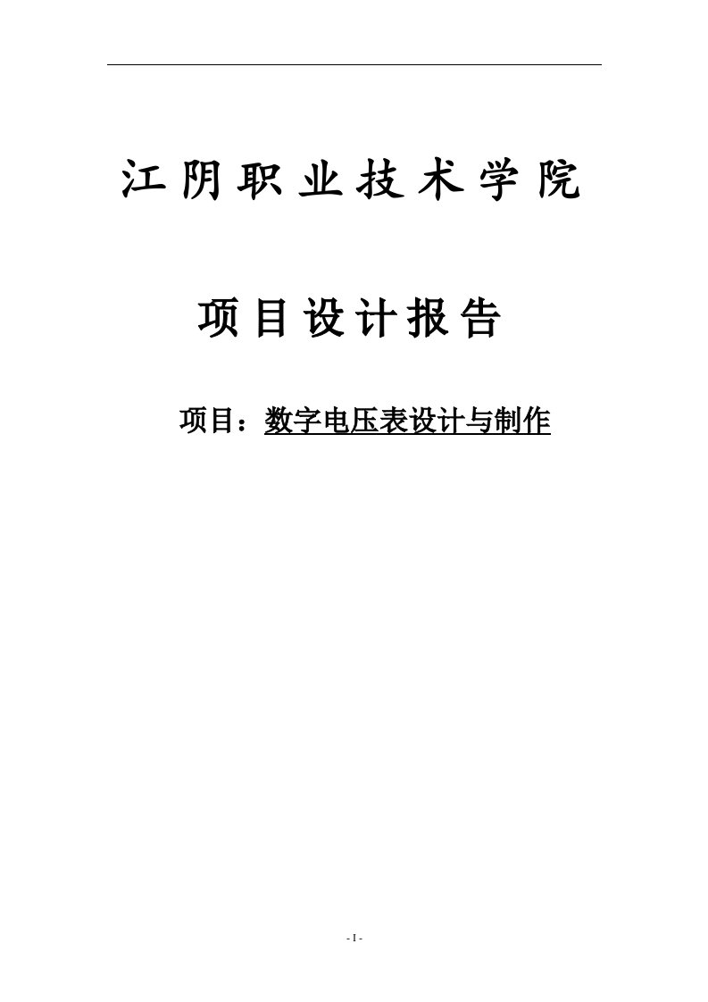 毕设论文-数字电压表设计与制作报告