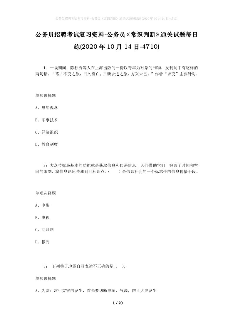 公务员招聘考试复习资料-公务员常识判断通关试题每日练2020年10月14日-4710