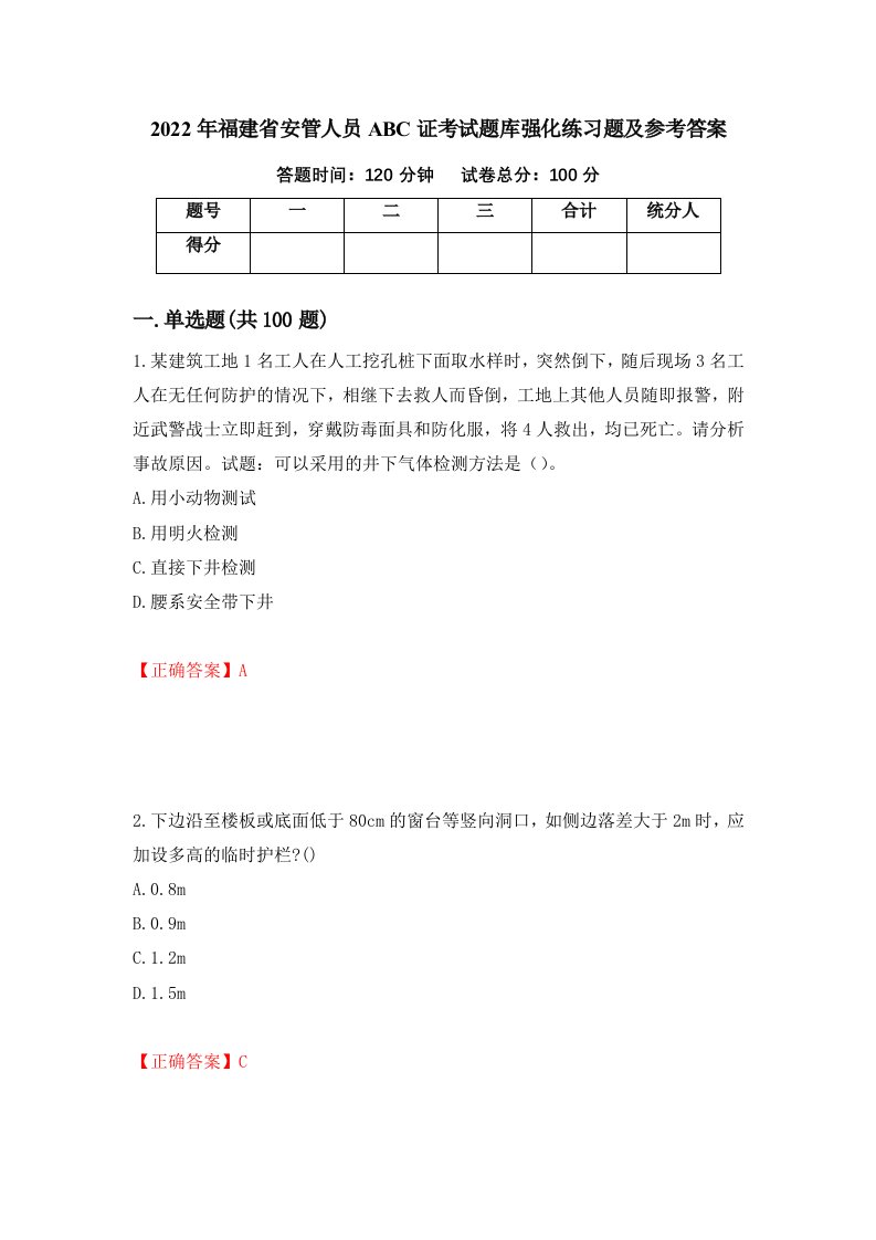 2022年福建省安管人员ABC证考试题库强化练习题及参考答案第23套