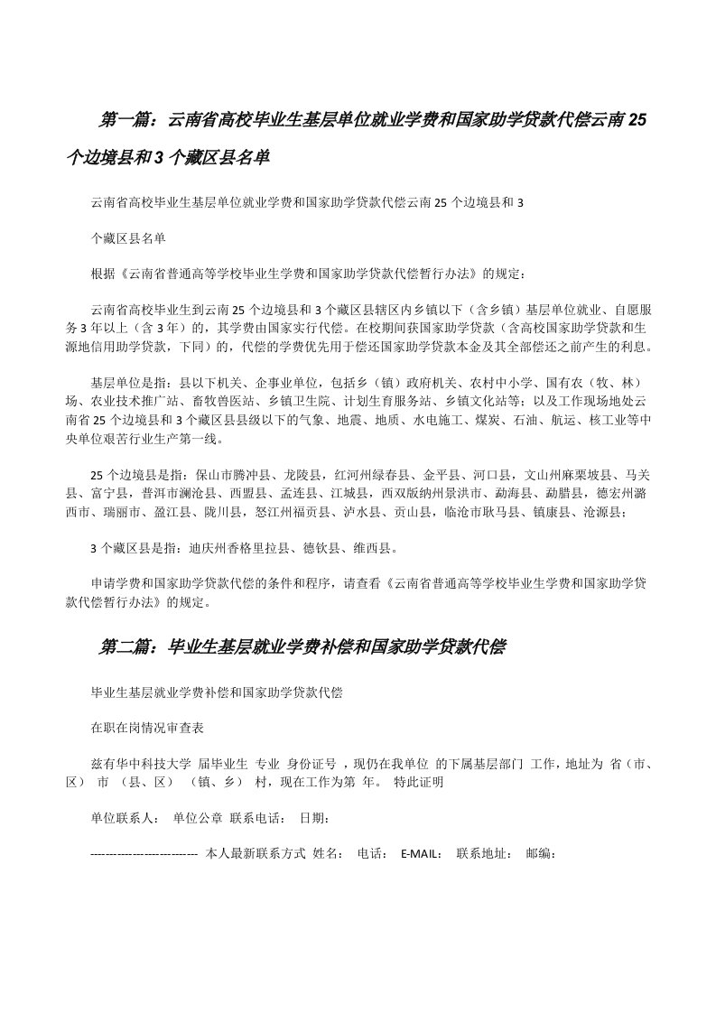 云南省高校毕业生基层单位就业学费和国家助学贷款代偿云南25个边境县和3个藏区县名单[修改版]