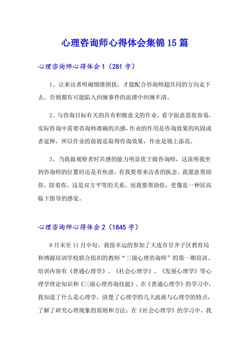 心理咨询师心得体会集锦15篇