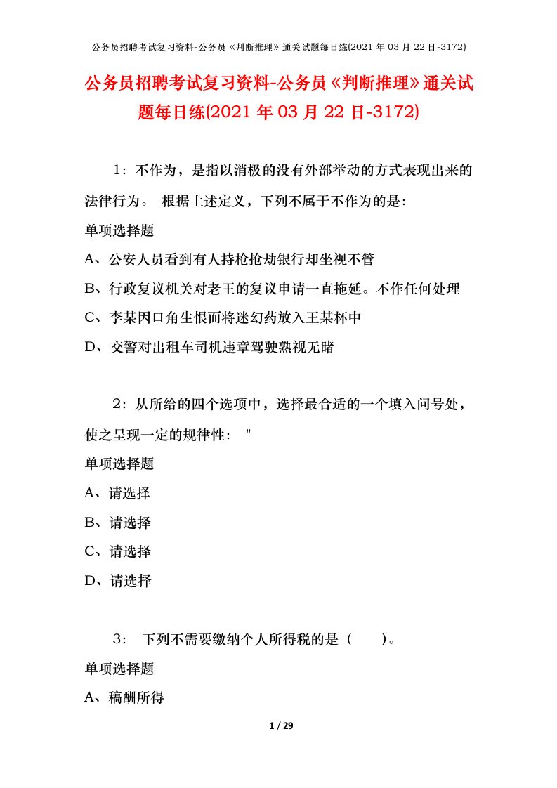 公务员招聘考试复习资料-公务员判断推理通关试题每日练2021年03月22日-3172