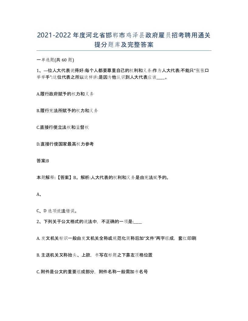 2021-2022年度河北省邯郸市鸡泽县政府雇员招考聘用通关提分题库及完整答案