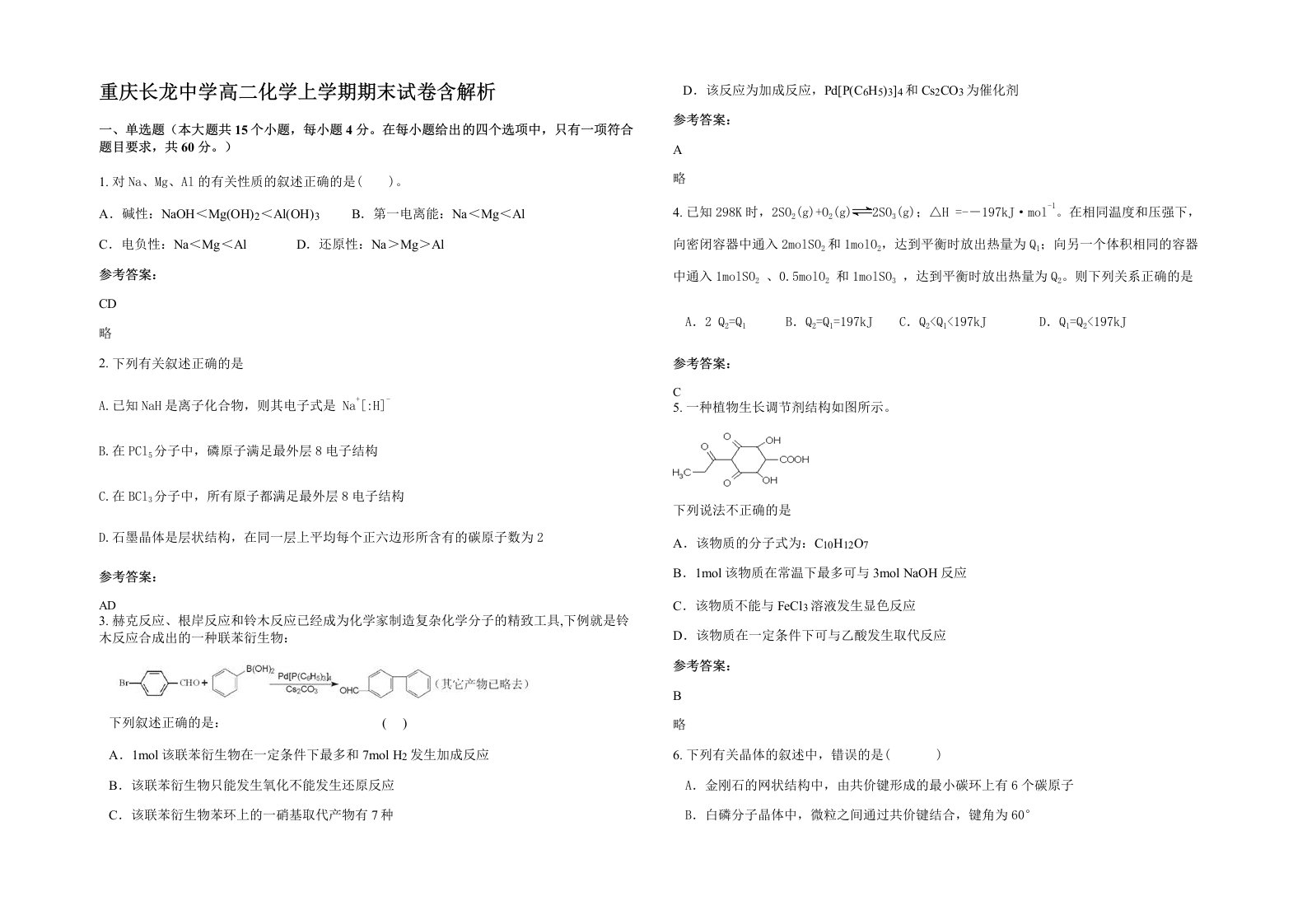 重庆长龙中学高二化学上学期期末试卷含解析