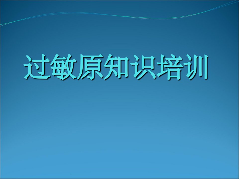 过敏源知识培训ppt课件