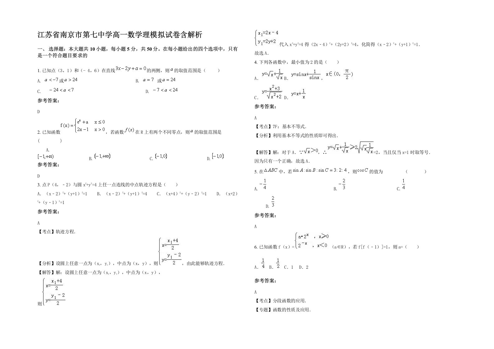 江苏省南京市第七中学高一数学理模拟试卷含解析