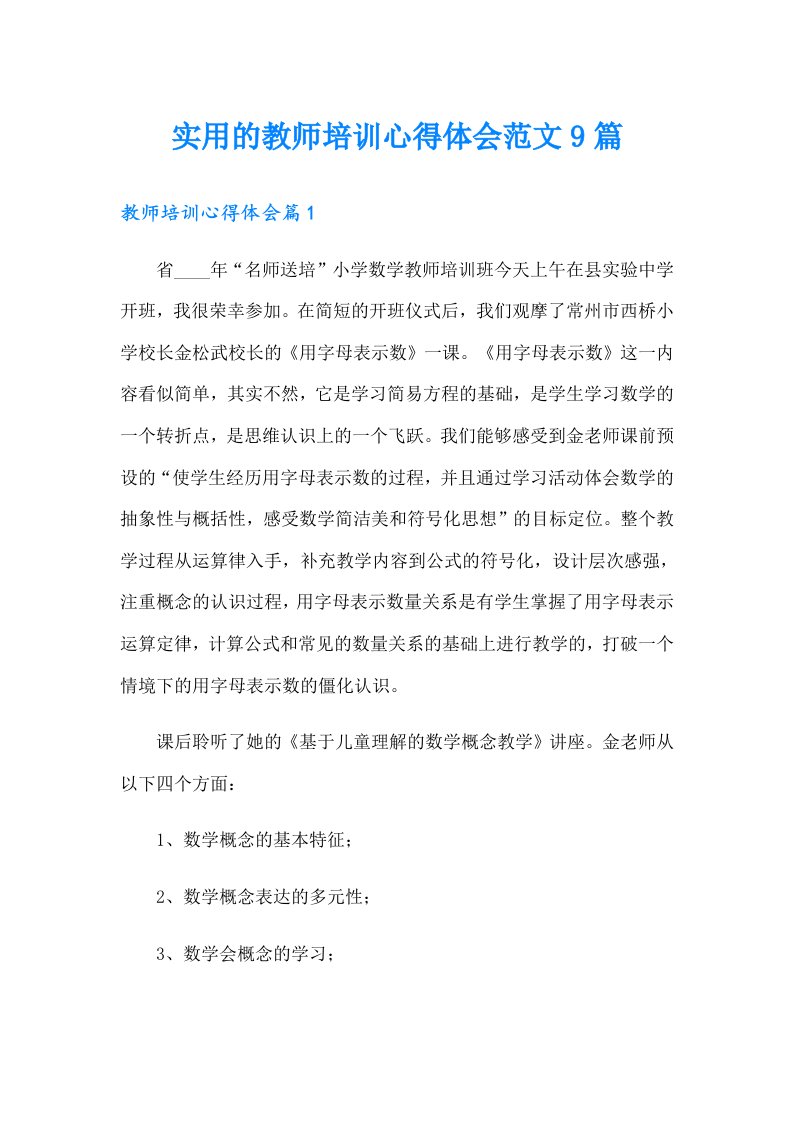 实用的教师培训心得体会范文9篇