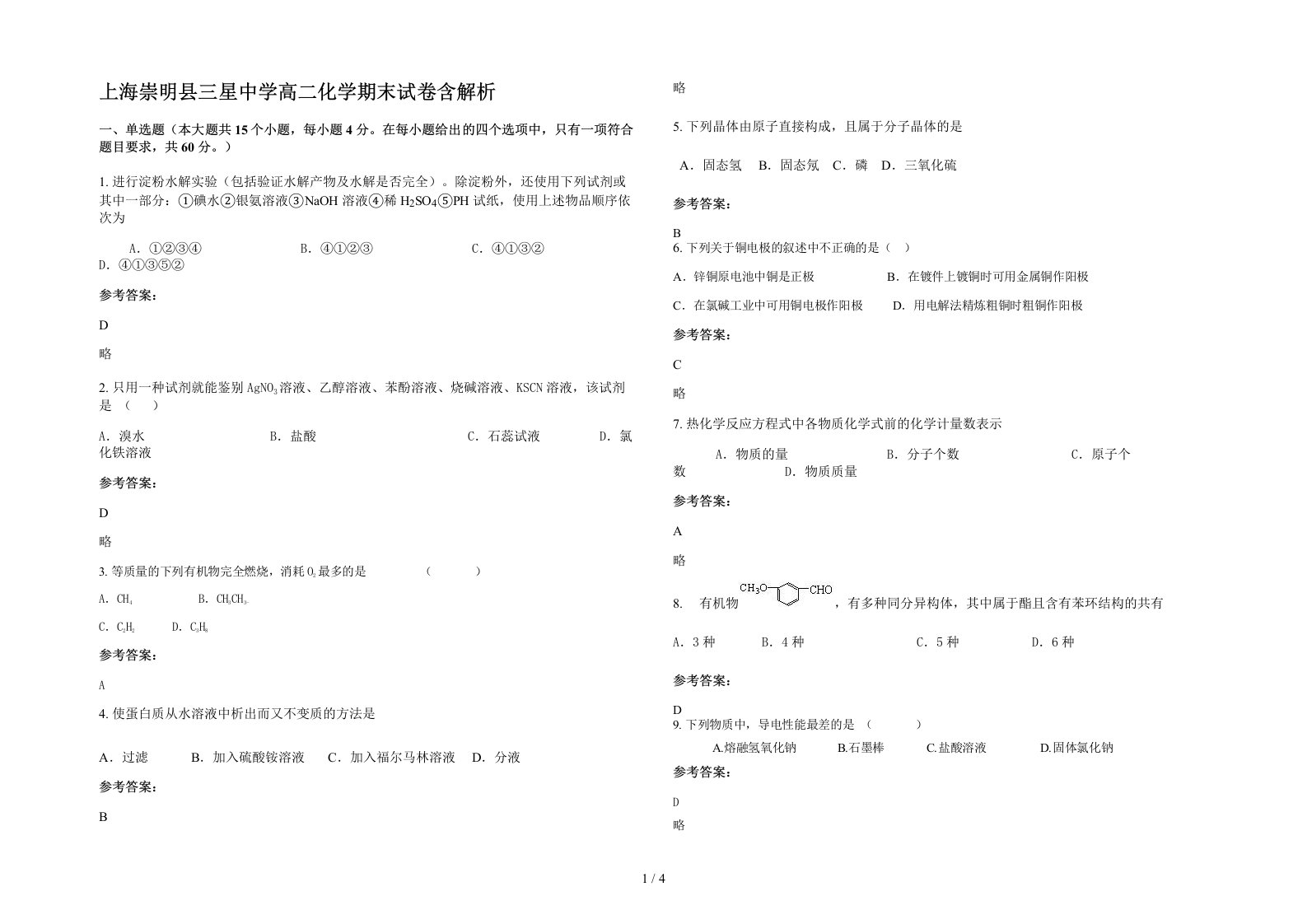 上海崇明县三星中学高二化学期末试卷含解析