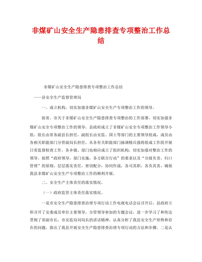 精编安全管理文档之非煤矿山安全生产隐患排查专项整治工作总结