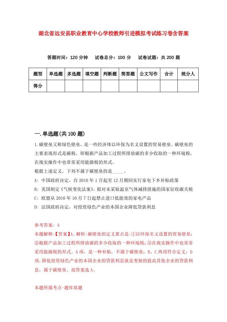 湖北省远安县职业教育中心学校教师引进模拟考试练习卷含答案第3期