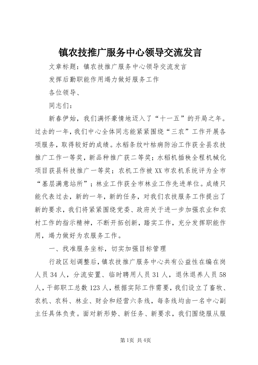 镇农技推广服务中心领导交流发言