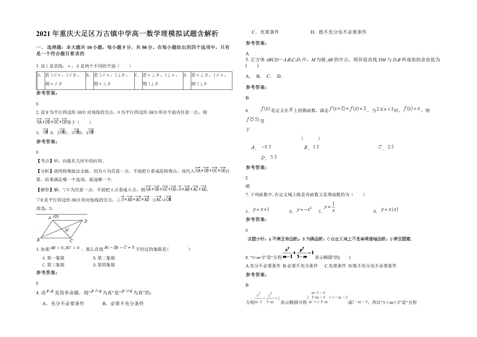 2021年重庆大足区万古镇中学高一数学理模拟试题含解析