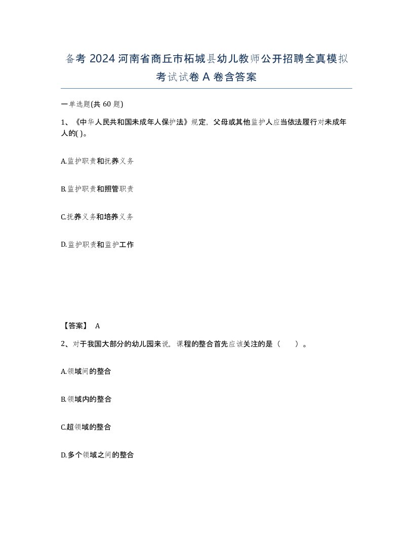 备考2024河南省商丘市柘城县幼儿教师公开招聘全真模拟考试试卷A卷含答案