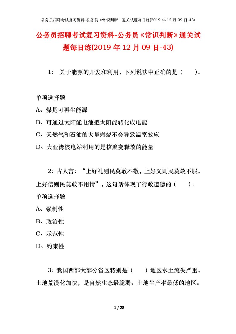 公务员招聘考试复习资料-公务员常识判断通关试题每日练2019年12月09日-43