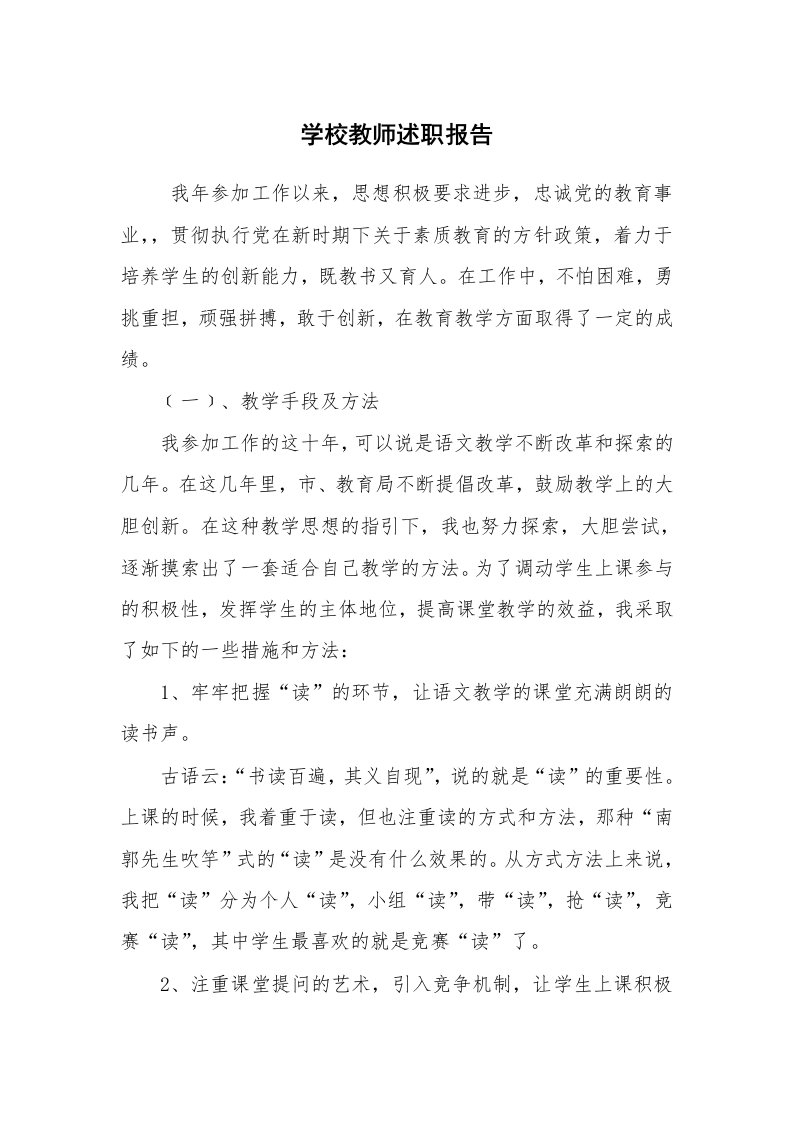 求职离职_述职报告_学校教师述职报告