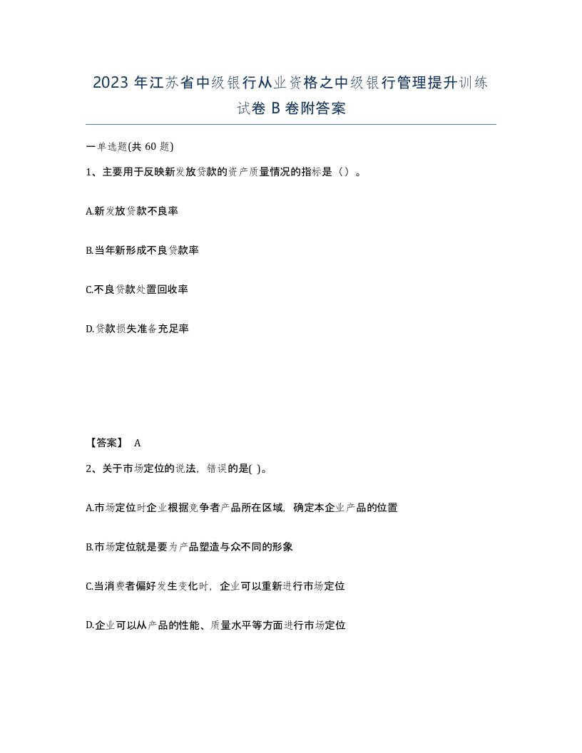 2023年江苏省中级银行从业资格之中级银行管理提升训练试卷B卷附答案