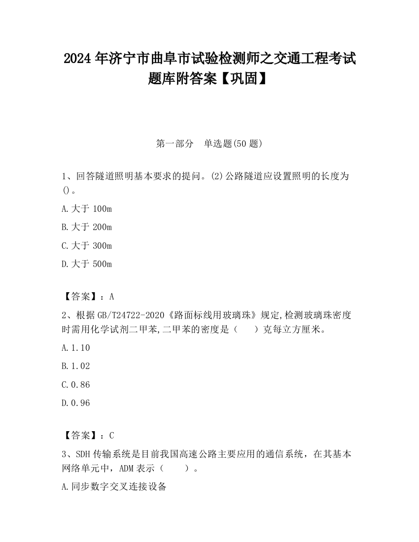 2024年济宁市曲阜市试验检测师之交通工程考试题库附答案【巩固】