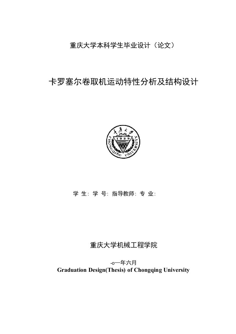 重庆大学本科学生毕业设计（论文）卡罗塞尔卷取机运动特性分析及结构设计