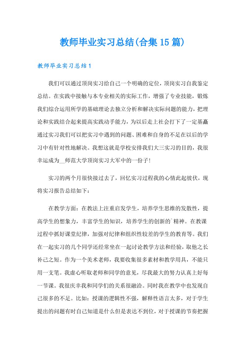 教师毕业实习总结(合集15篇)