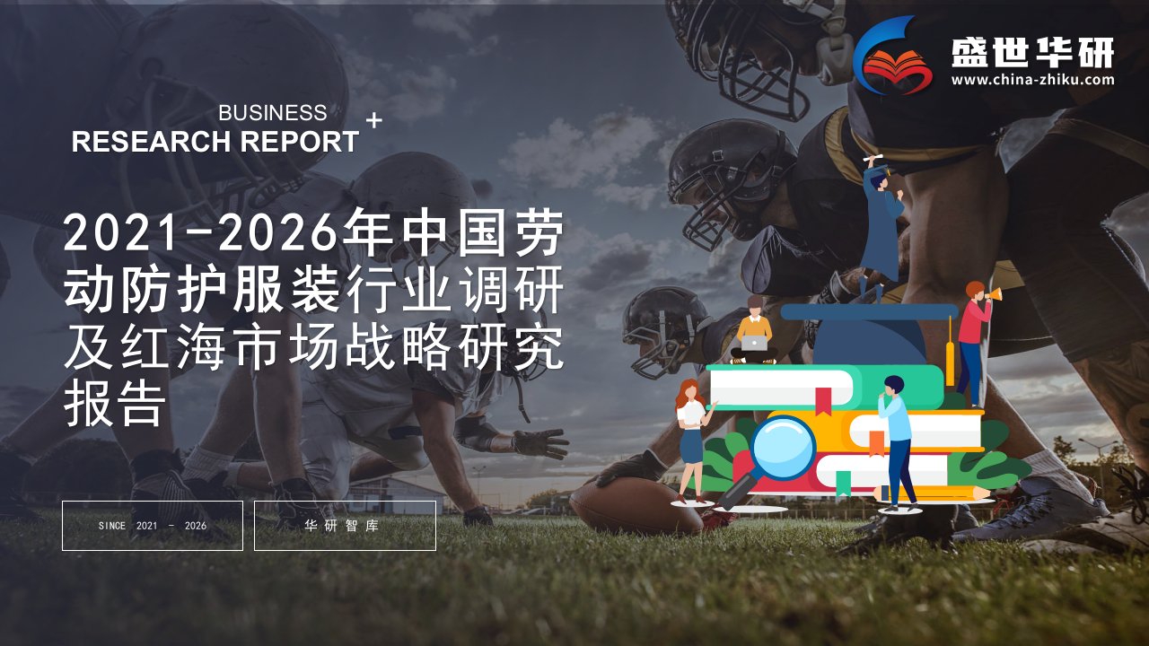 2021-2026年中国劳动防护服装行业调研及红海市场战略研究报告——发现报告