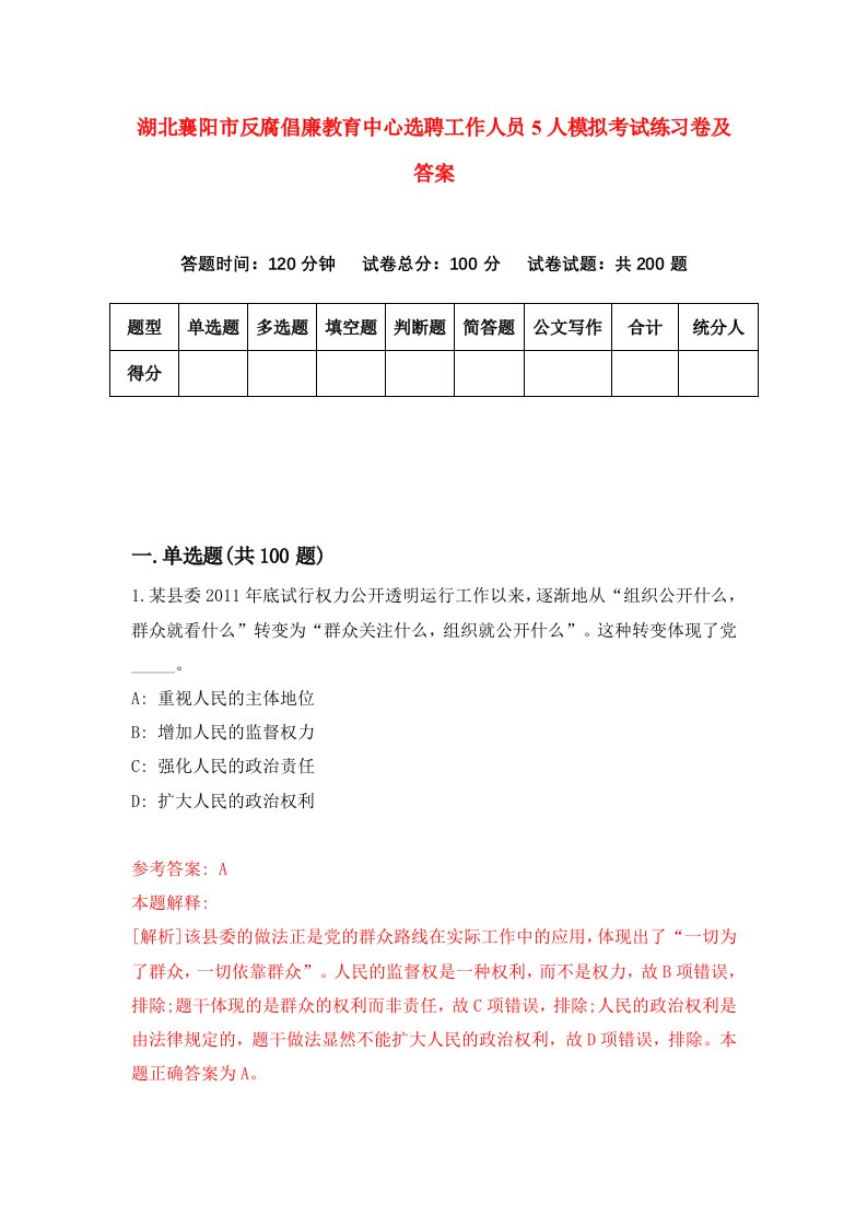 湖北襄阳市反腐倡廉教育中心选聘工作人员5人模拟考试练习卷及答案第6卷