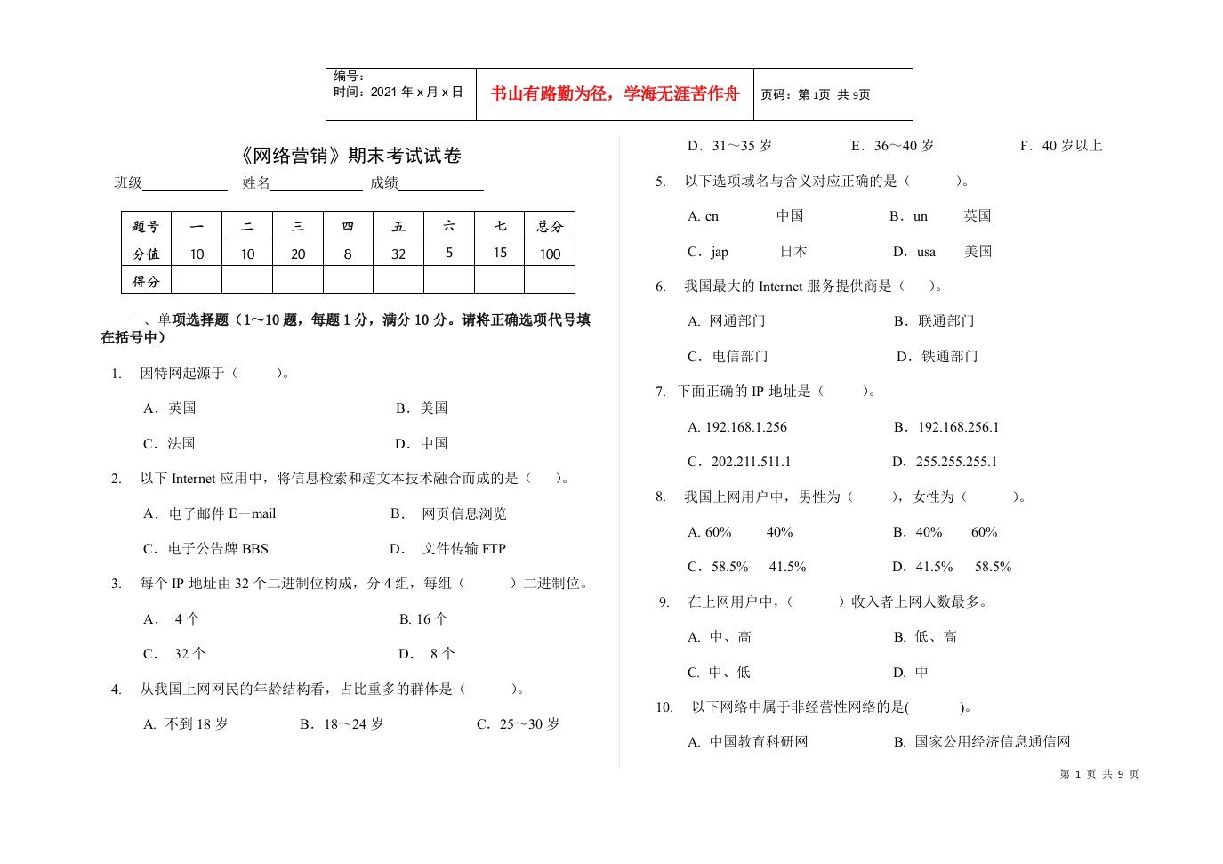 网络营销期末考试试卷