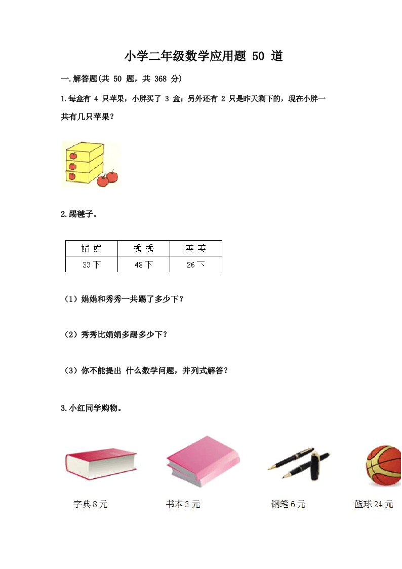 小学二年级数学应用题50道(能力提升)