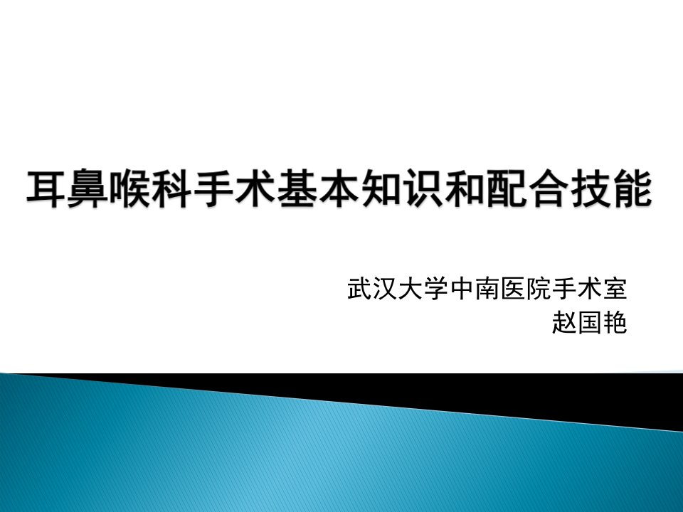 耳鼻喉科手术配合基本知识和配合