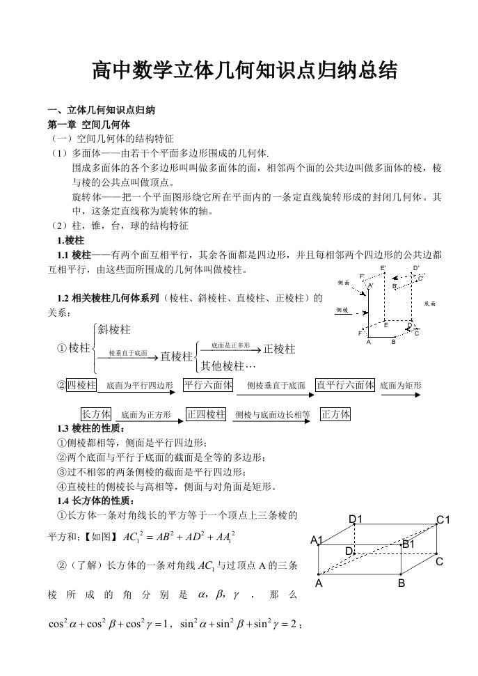 高中数学立体几何知识点归纳总结