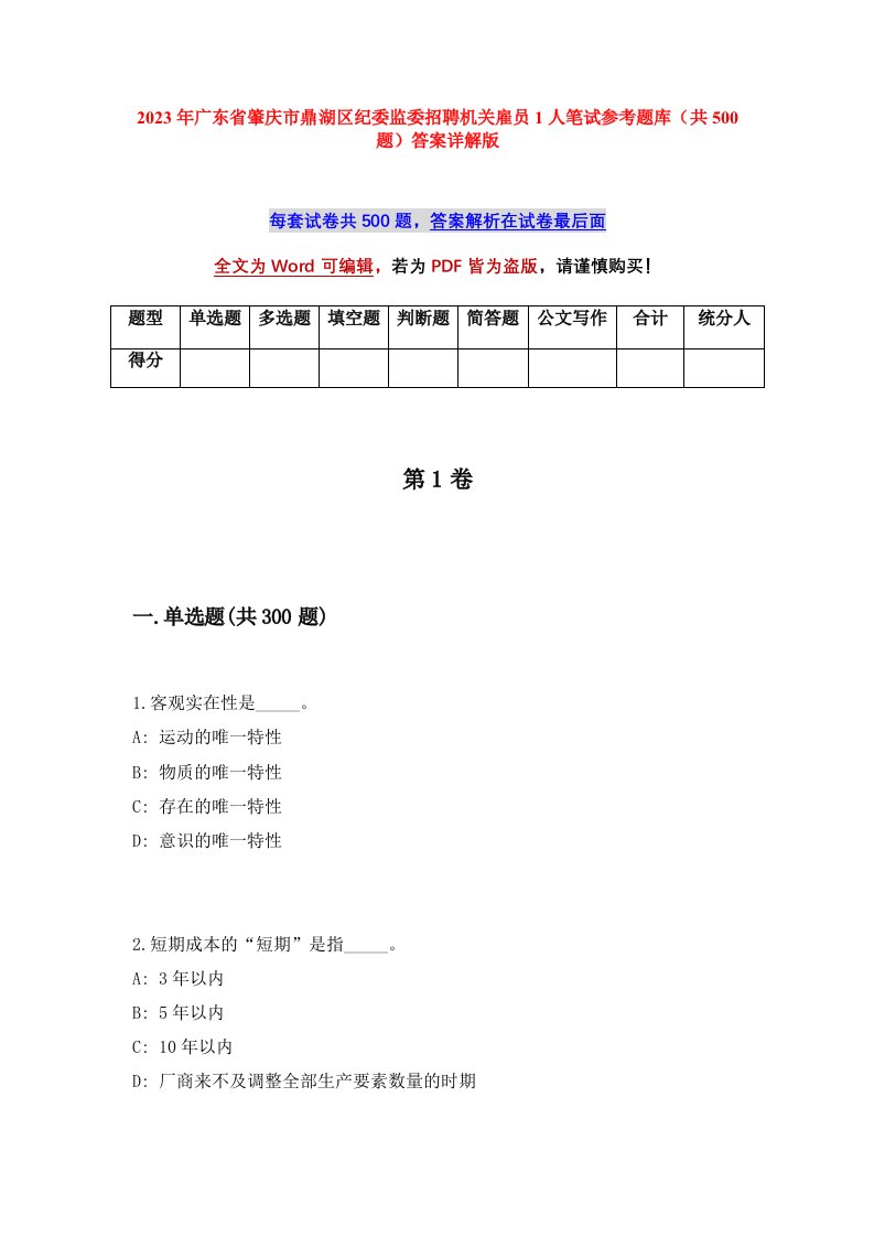 2023年广东省肇庆市鼎湖区纪委监委招聘机关雇员1人笔试参考题库共500题答案详解版