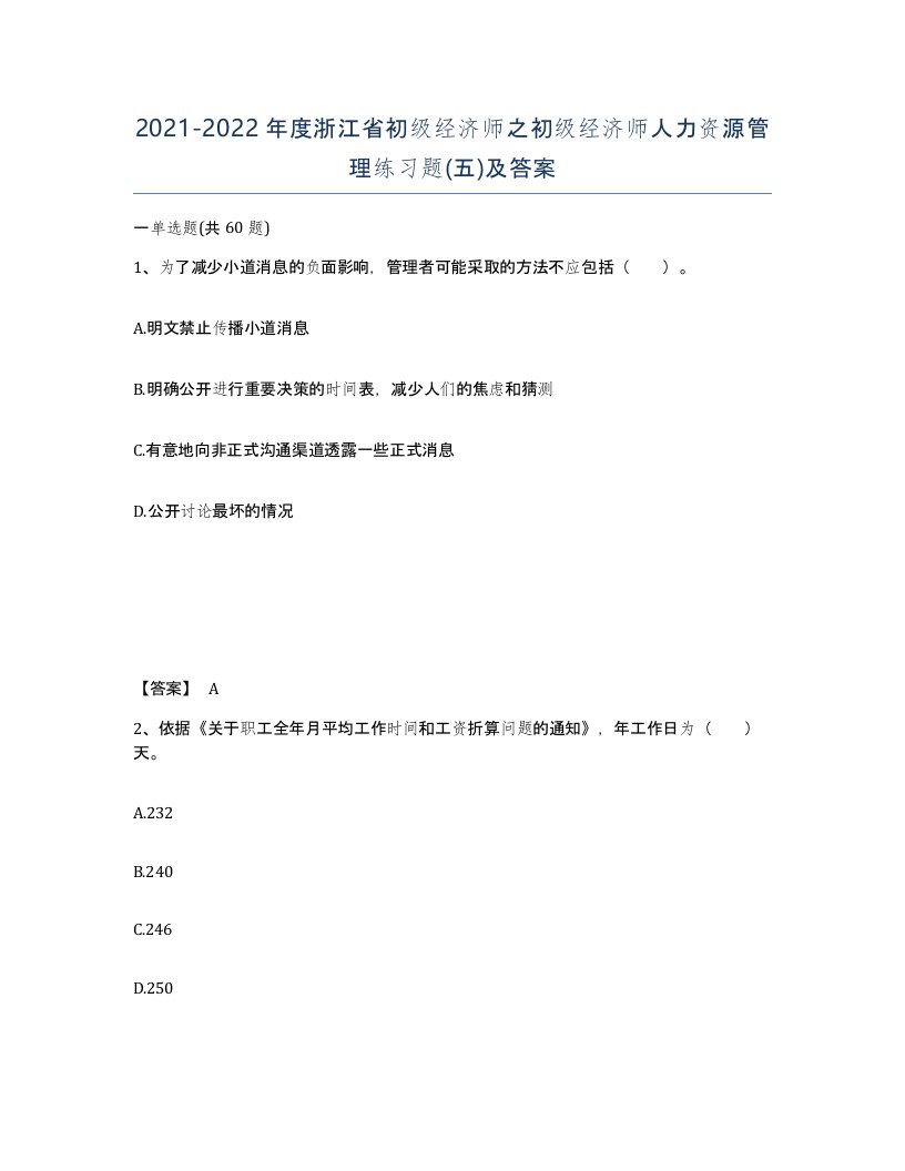 2021-2022年度浙江省初级经济师之初级经济师人力资源管理练习题五及答案