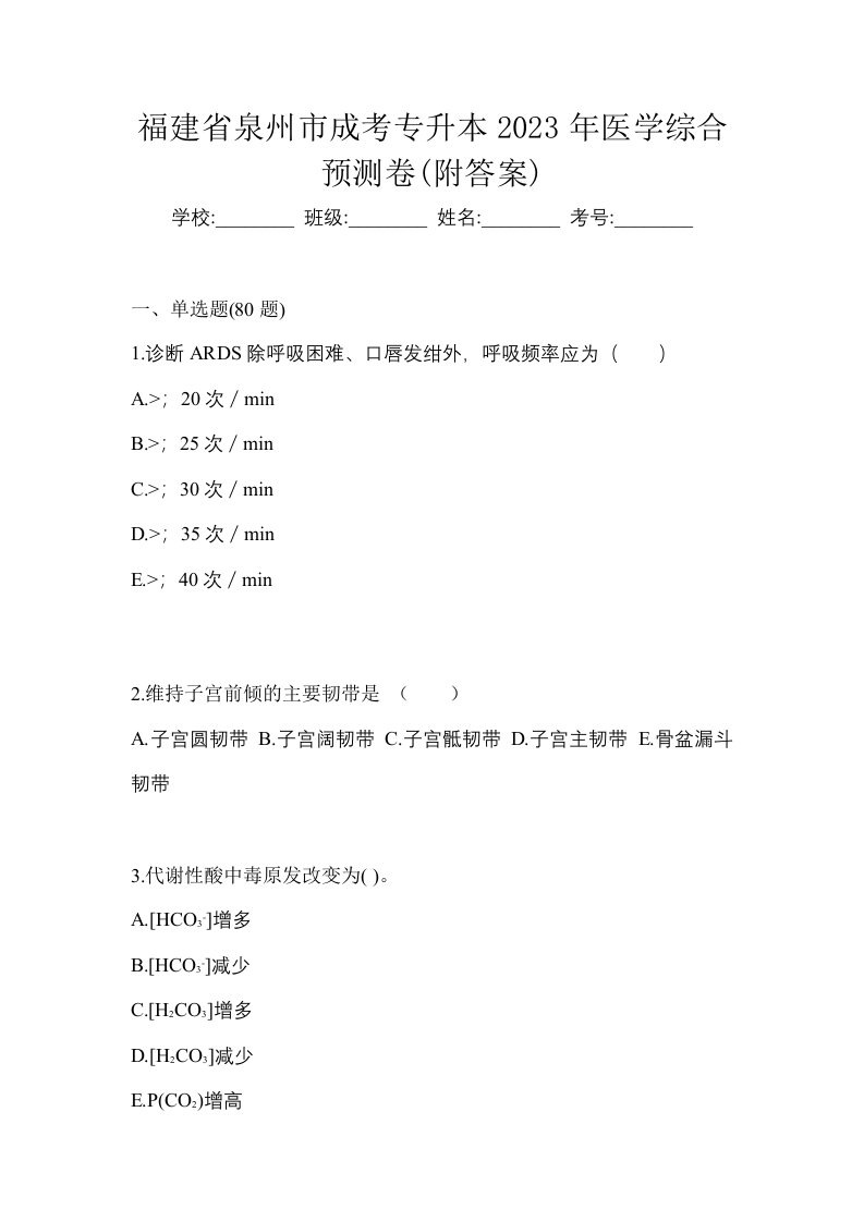 福建省泉州市成考专升本2023年医学综合预测卷附答案