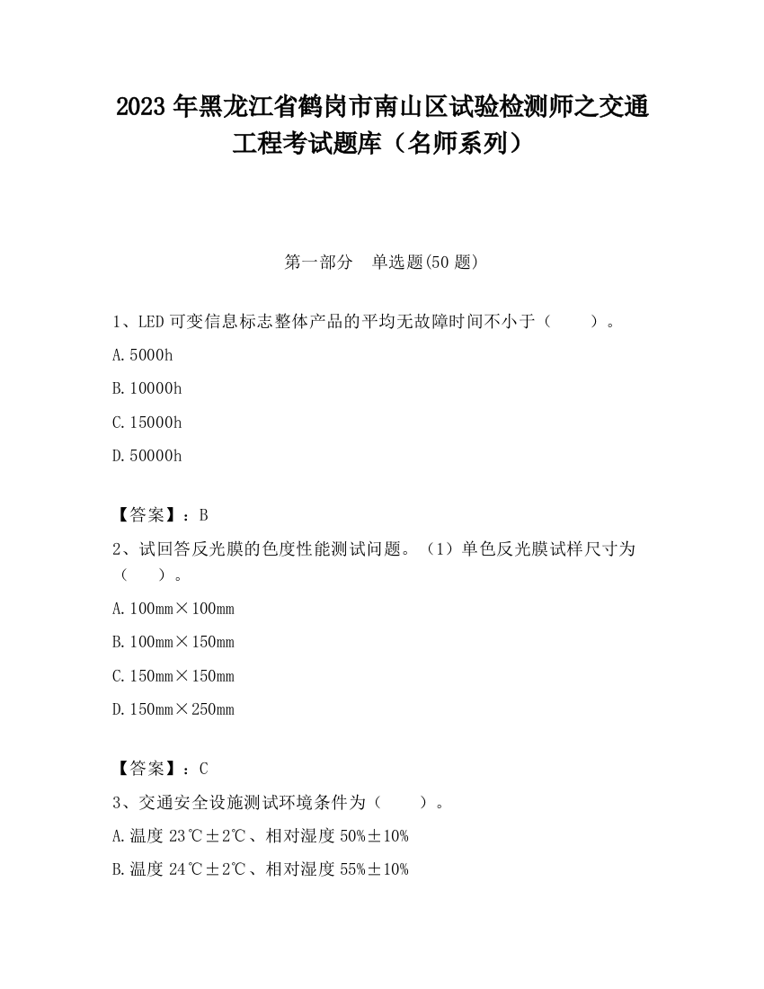 2023年黑龙江省鹤岗市南山区试验检测师之交通工程考试题库（名师系列）