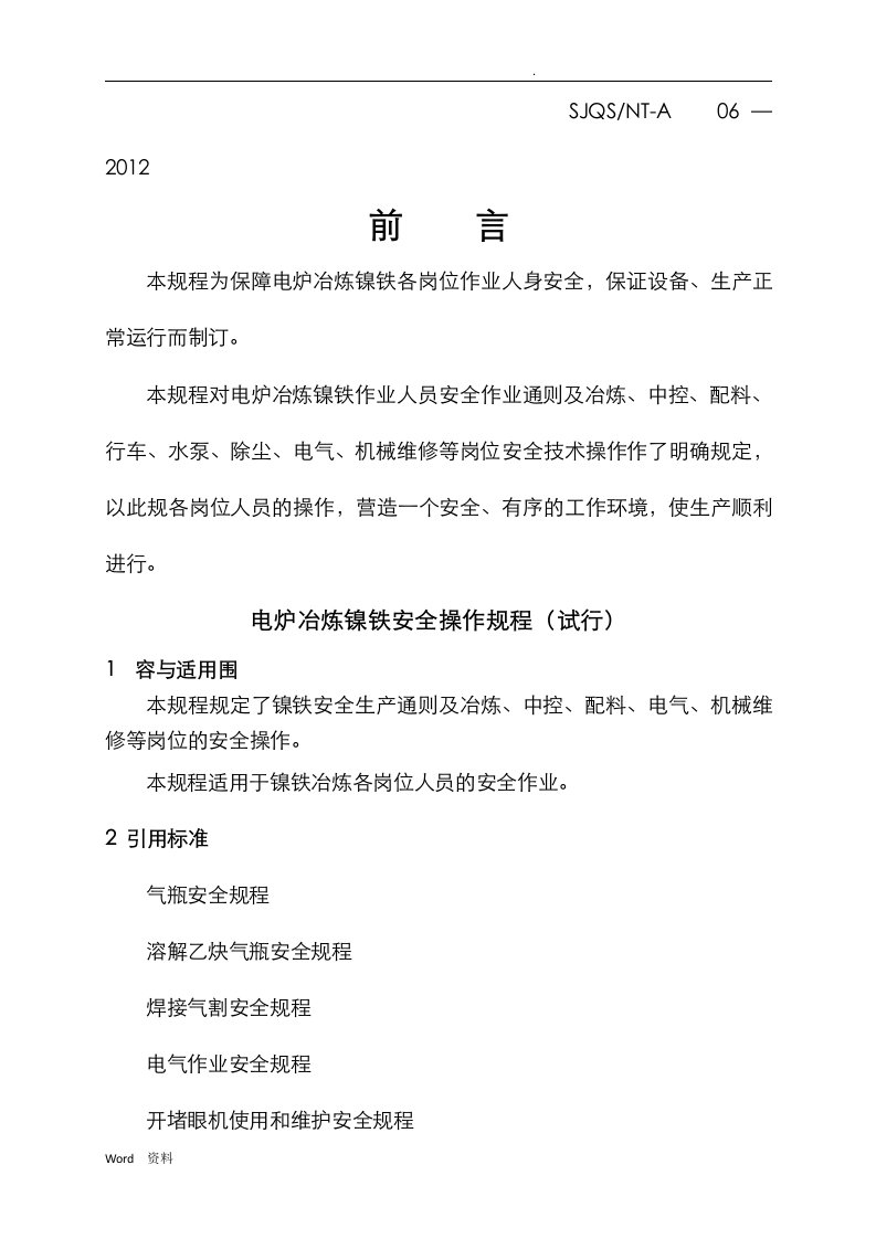 60mva电炉冶炼镍铁安全技术规程