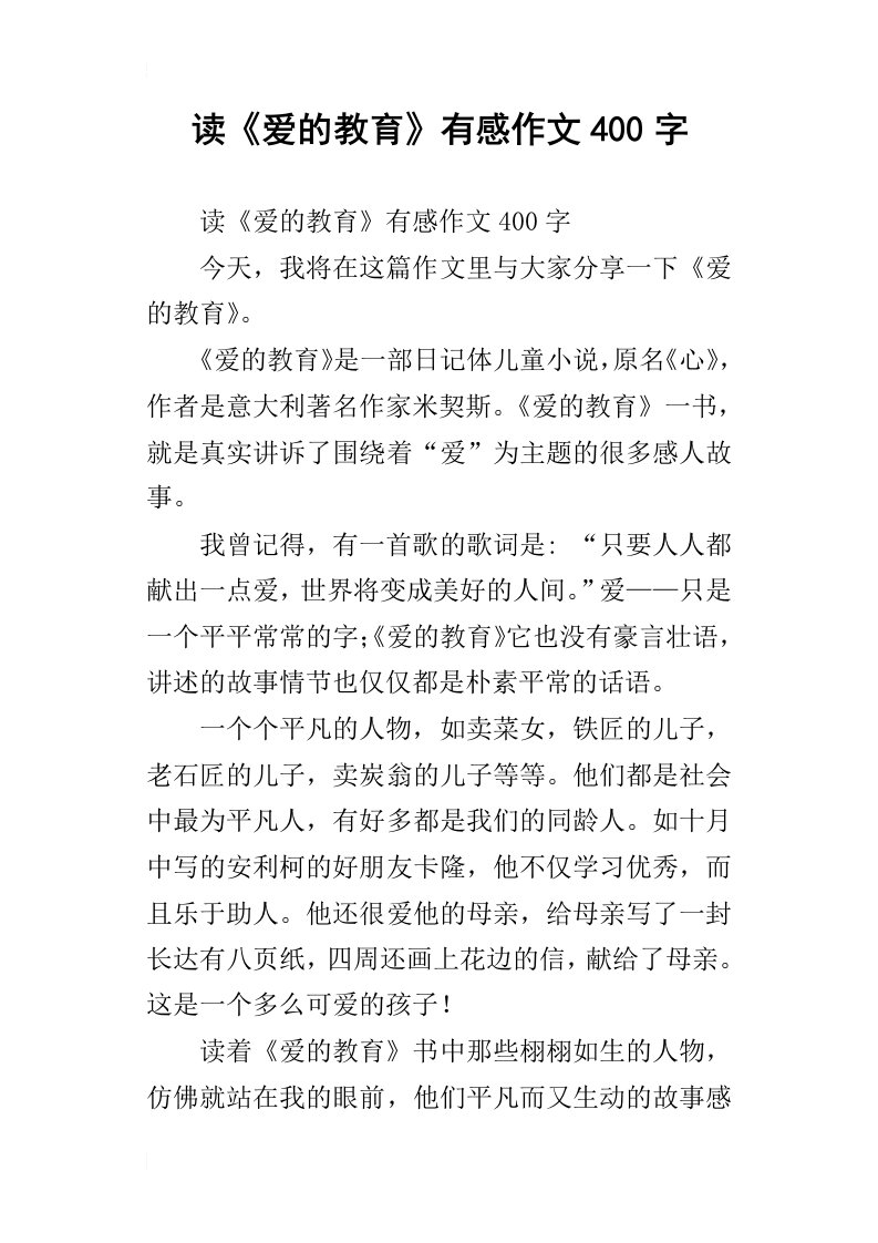 读爱的教育有感作文400字