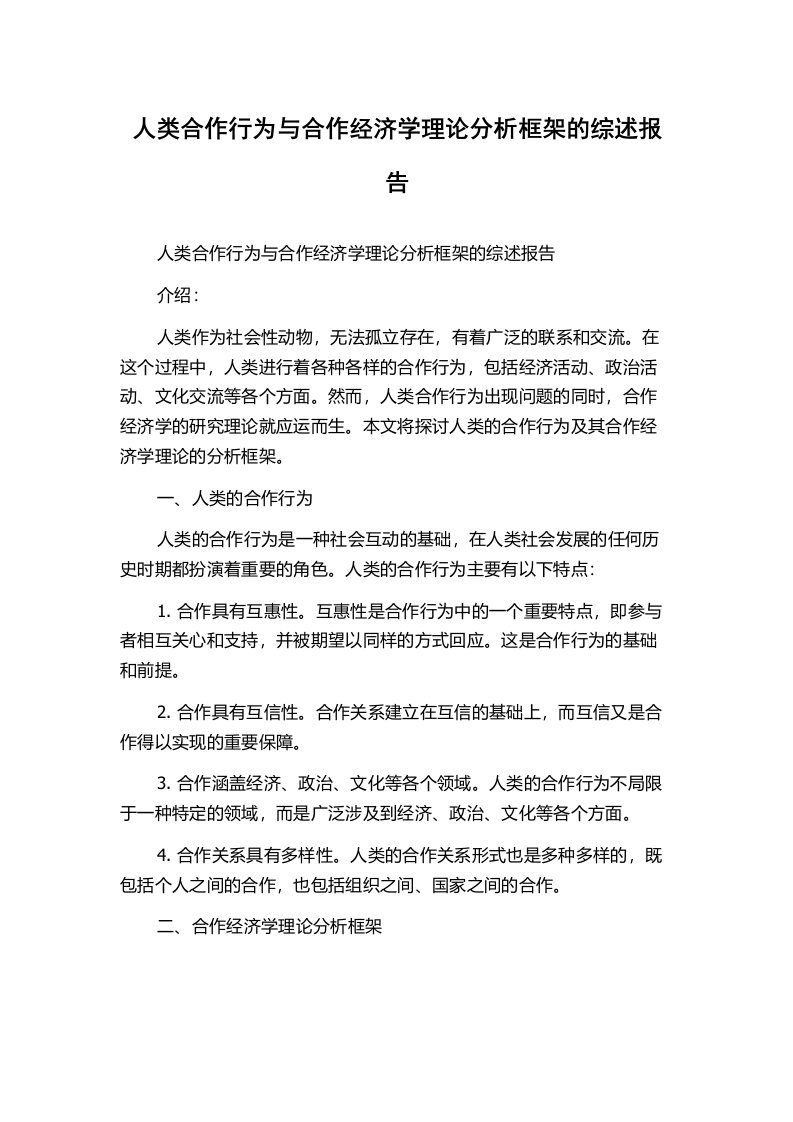 人类合作行为与合作经济学理论分析框架的综述报告