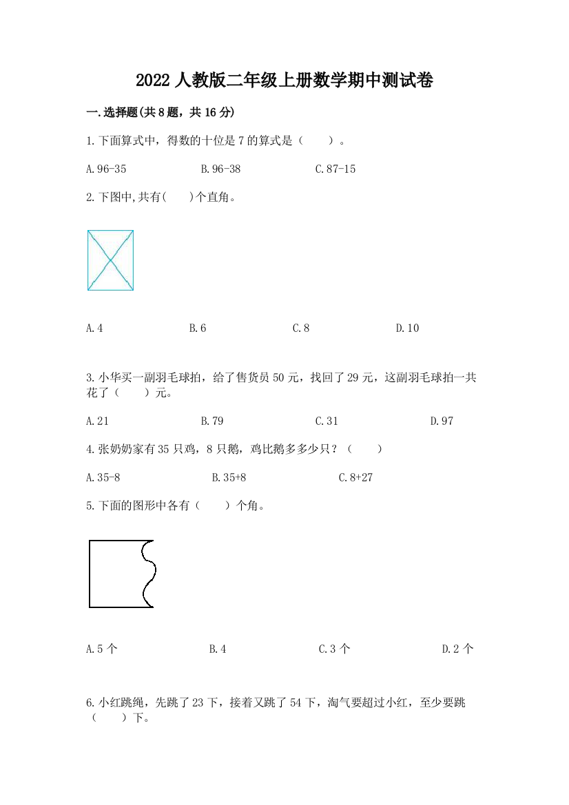 2022人教版二年级上册数学期中测试卷精品（黄金题型）