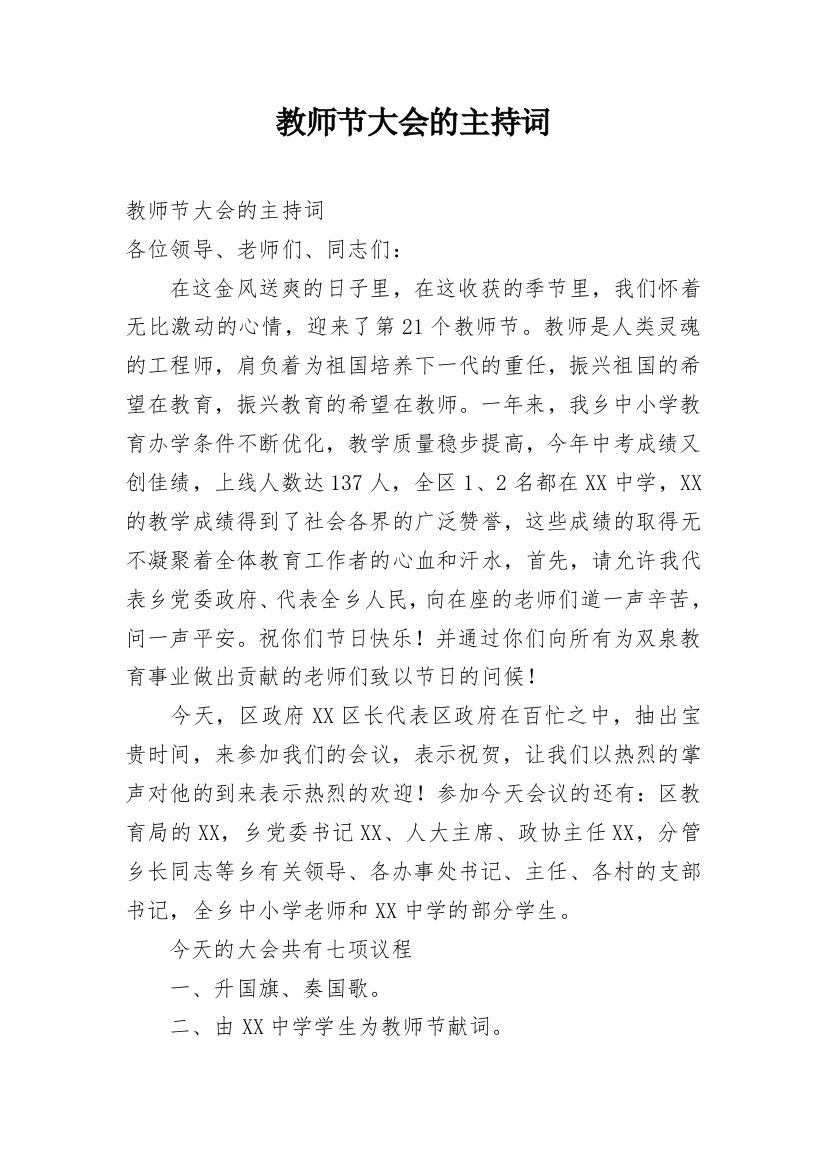 教师节大会的主持词