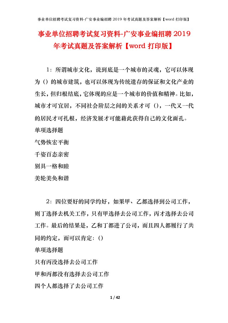 事业单位招聘考试复习资料-广安事业编招聘2019年考试真题及答案解析word打印版