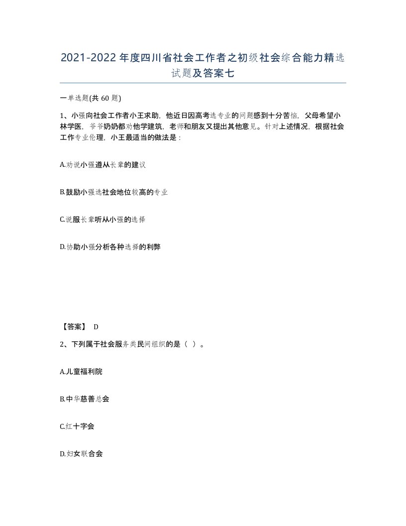 2021-2022年度四川省社会工作者之初级社会综合能力试题及答案七