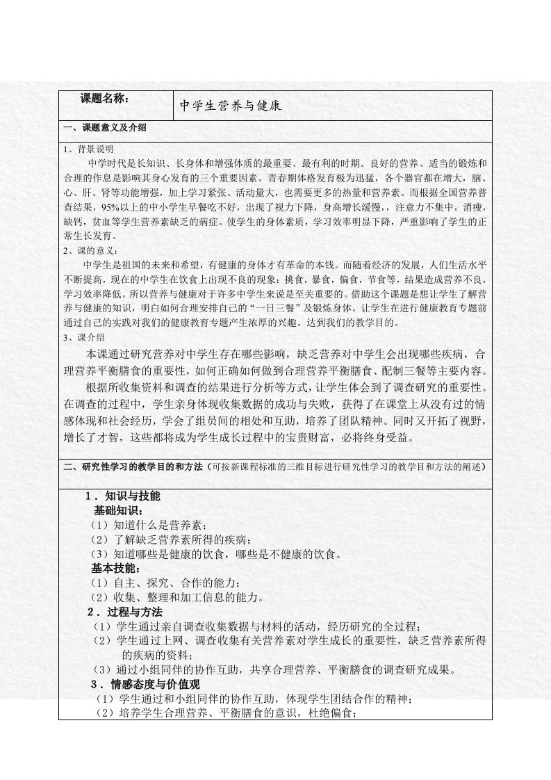 研究性学习——中学生营养与健康