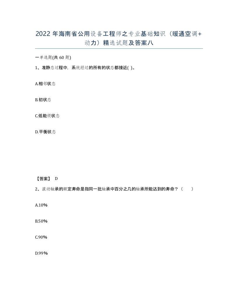 2022年海南省公用设备工程师之专业基础知识暖通空调动力试题及答案八