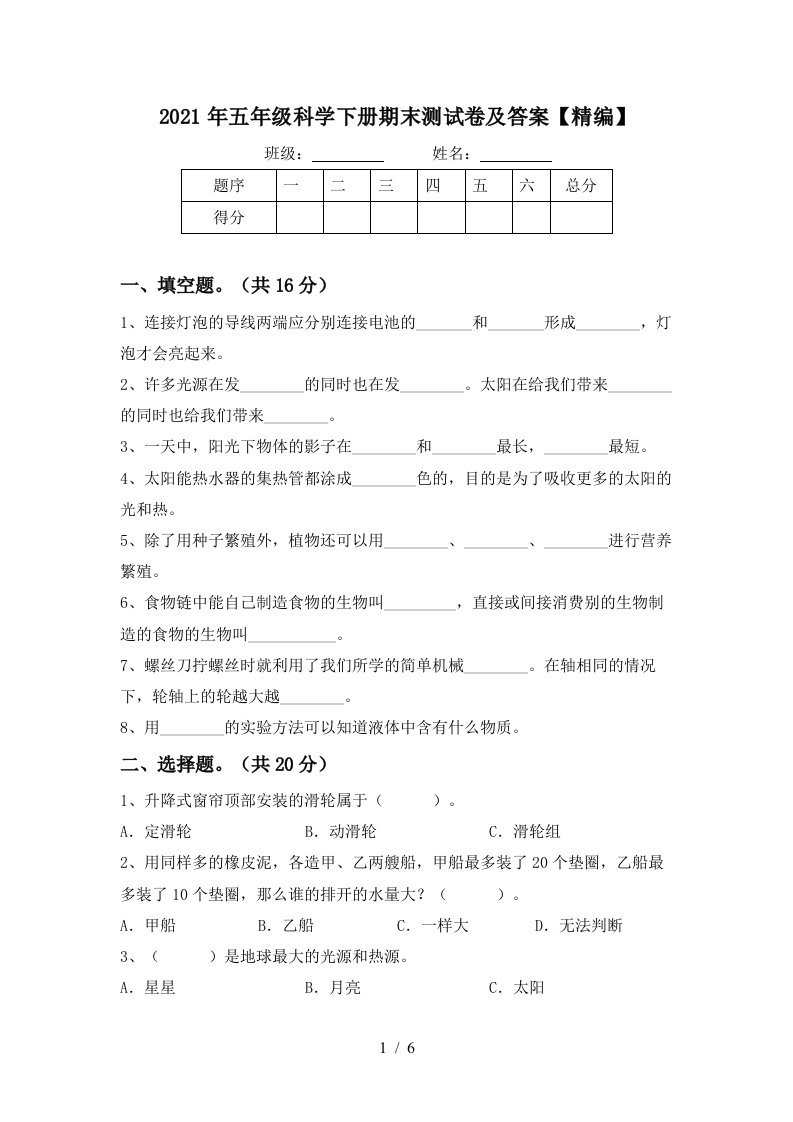 2021年五年级科学下册期末测试卷及答案精编