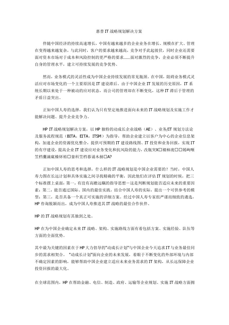 惠普IT战略规划解决方案