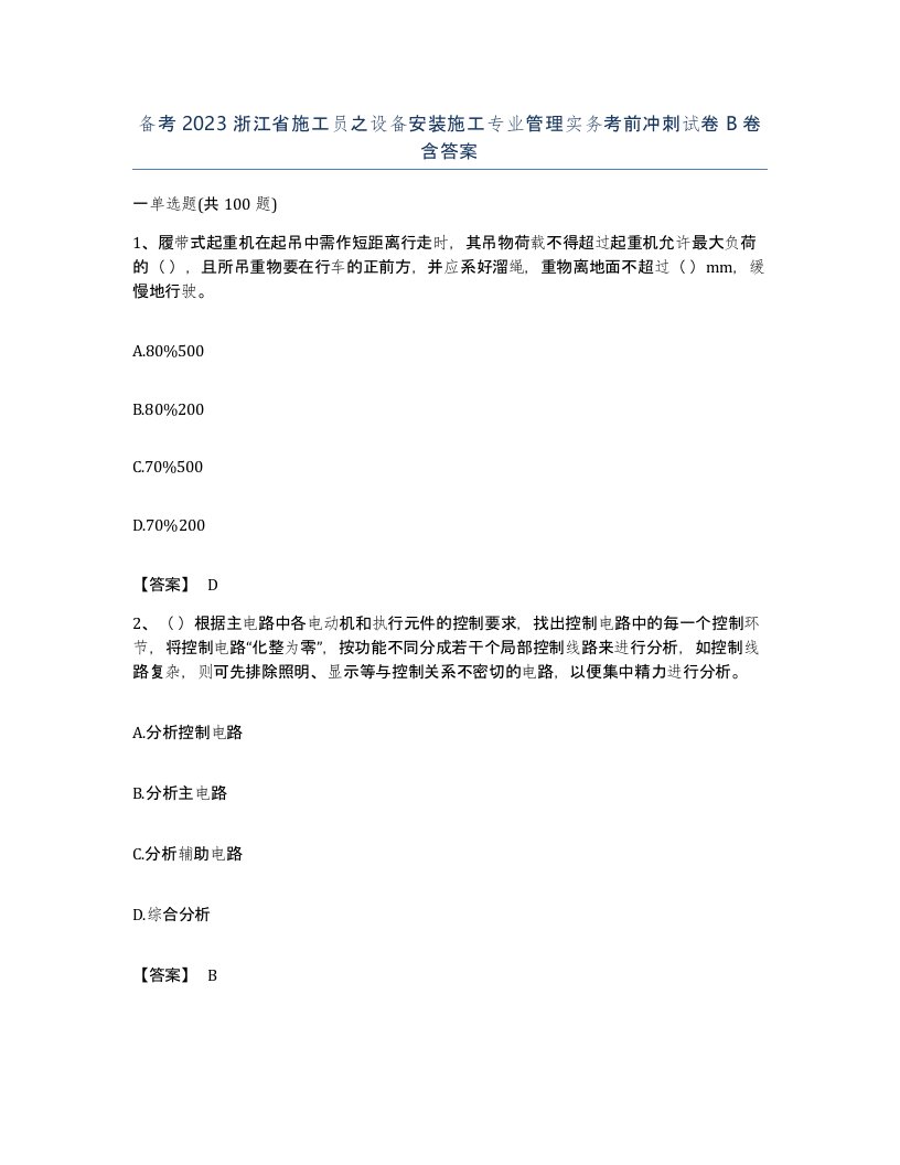 备考2023浙江省施工员之设备安装施工专业管理实务考前冲刺试卷B卷含答案