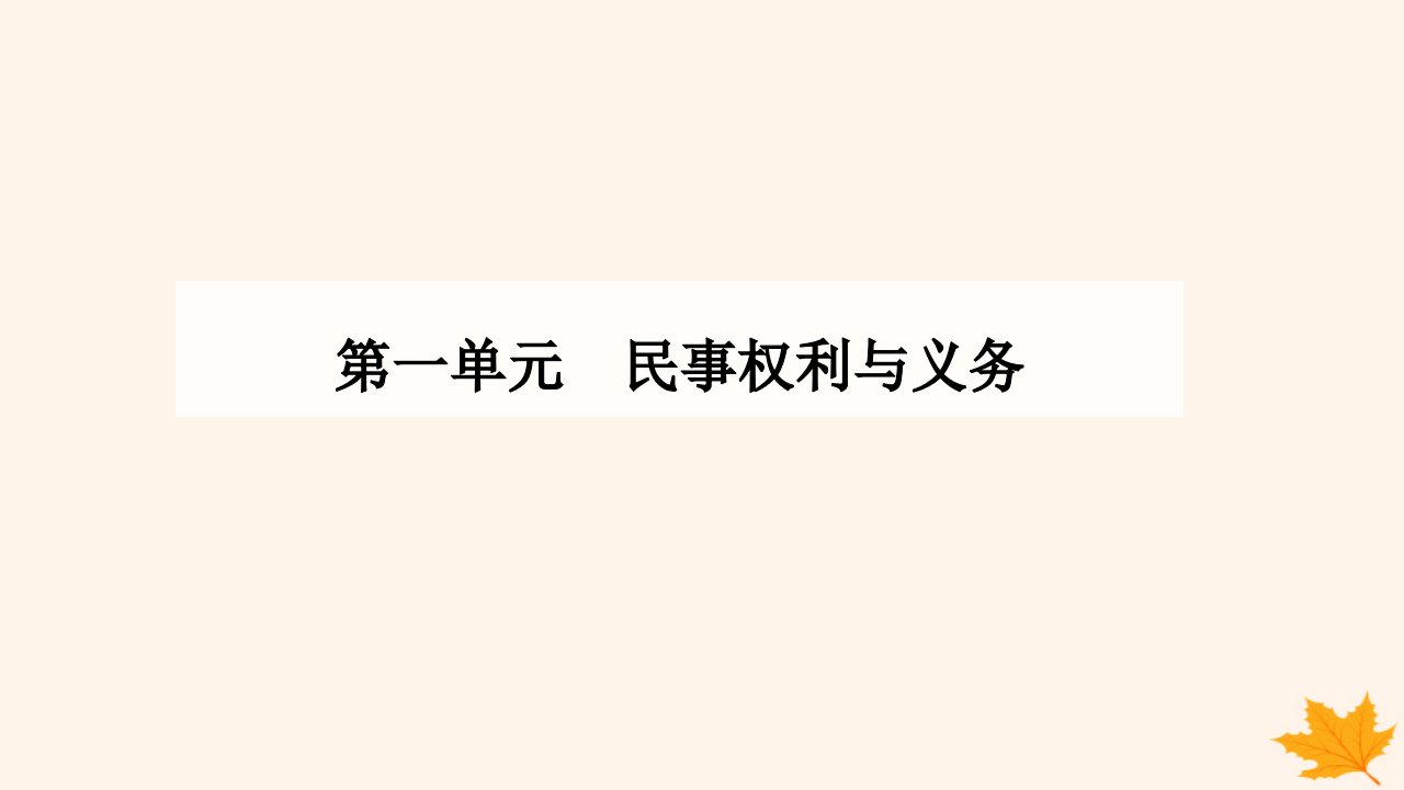 新教材2023高中政治第一单元民事权利与义务第二课依法有效保护财产权第一框保障各类物权课件部编版选择性必修2