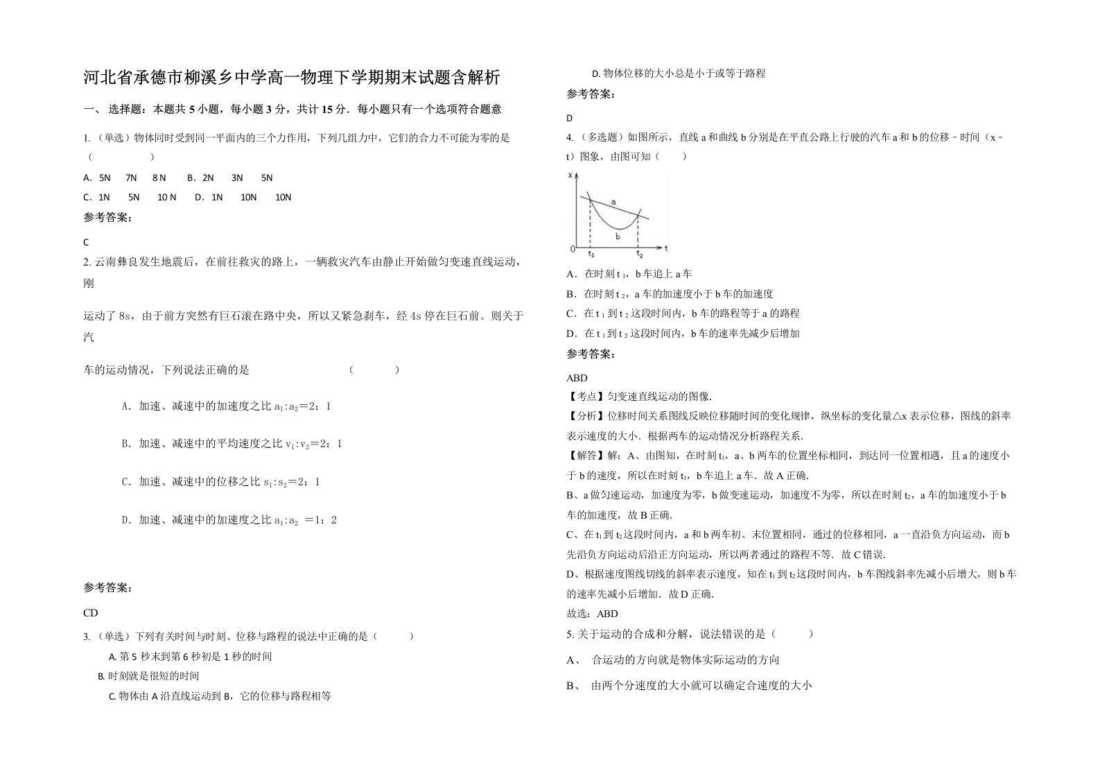 河北省承德市柳溪乡中学高一物理下学期期末试题含解析