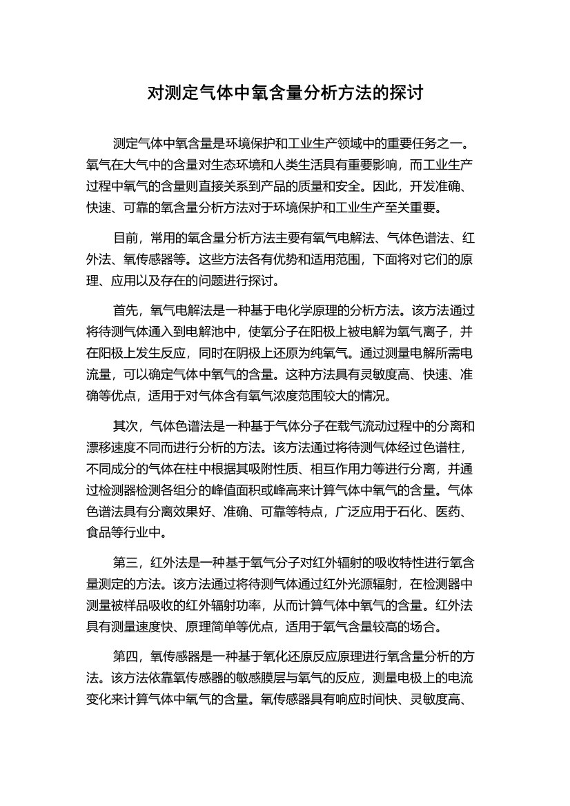 对测定气体中氧含量分析方法的探讨